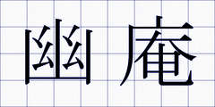 幽庵