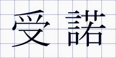 受諾