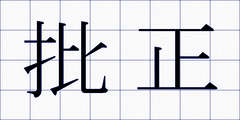 批正