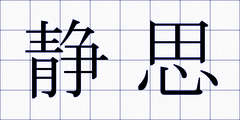 静思
