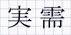 実需