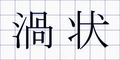 渦状
