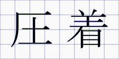 圧着