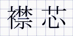 襟芯