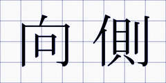 向側