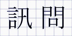 訊問