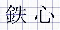 鉄心