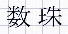数珠