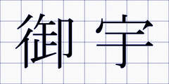 御宇
