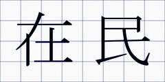 在民
