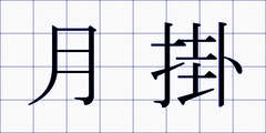 月掛