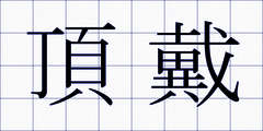 頂戴
