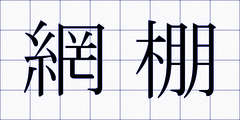 網棚