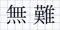 無難