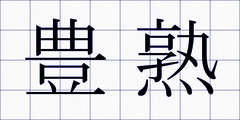 豊熟