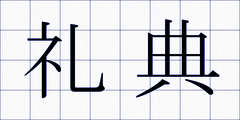 礼典