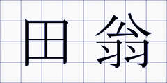田翁