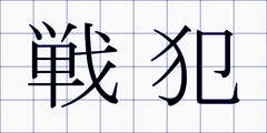 戦犯