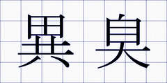 異臭