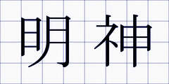 明神