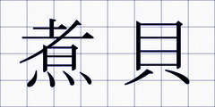 煮貝