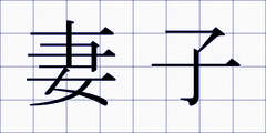 妻子