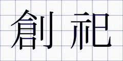 創祀
