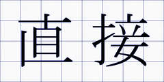 直接