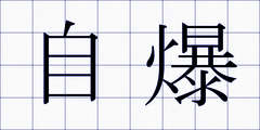 自爆