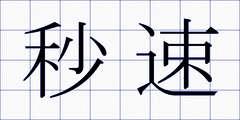 秒速