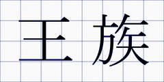 王族