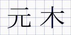 元木