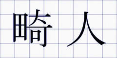 畸人