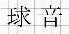 球音