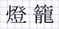 燈籠