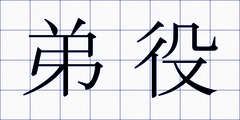 弟役