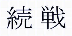 続戦