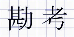 勘考
