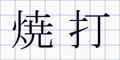 焼打