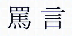 罵言