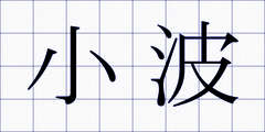 小波