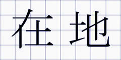 在地