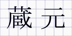 蔵元