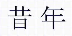 昔年