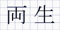 両生