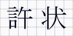 許状