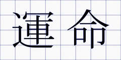 運命