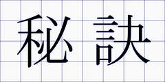 秘訣