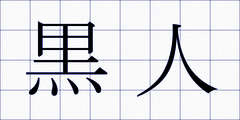 黒人
