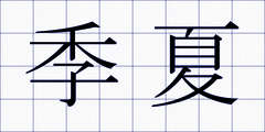 季夏